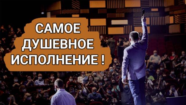 Ярослав Сумишевский - САМОЕ ДУШЕВНОЕ ИСПОЛНЕНИЕ 2021