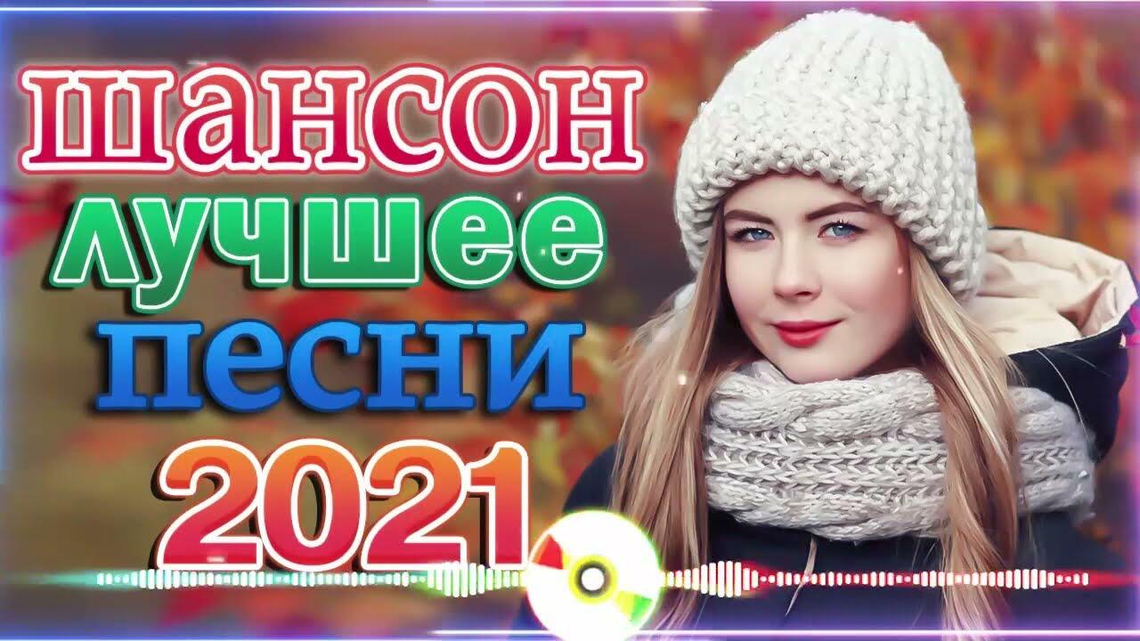 Зажигательные песни 90х русские. Зажигательная музыка 2021.