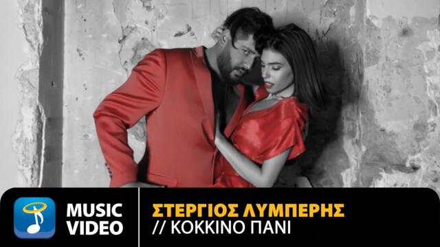 Stergios Liberis - Kokkino Pani  | Official Music Video (2021)