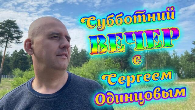 Сергей Одинцов   -   Огромный привет друзья! Всем прекрасного настроения! Пою свои песни для Вас!