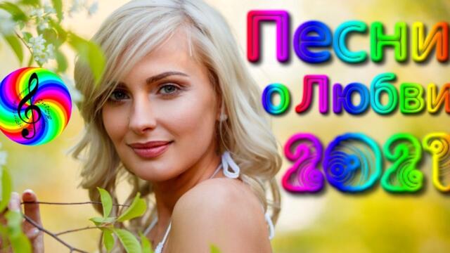 Красивые песни о Любви/ Дискотека 2021