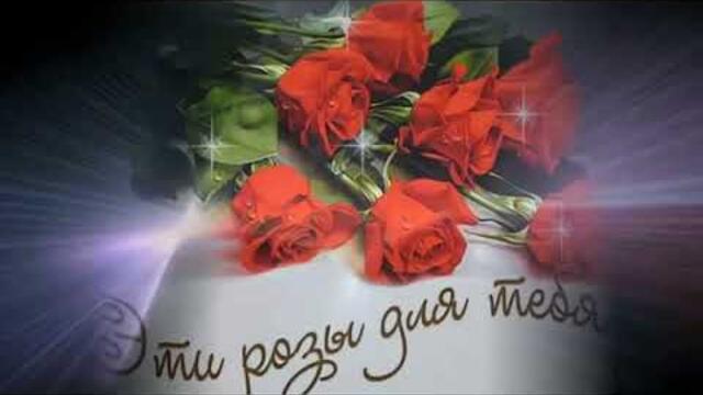 Красивую, милую Девушку, Поздравляю с Днем Рождения,