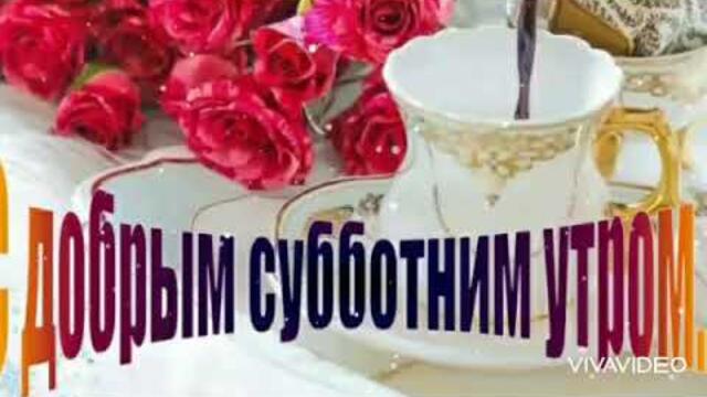 С СУББОТОЙ, ДРУЗЬЯ МОИ 😍🥰