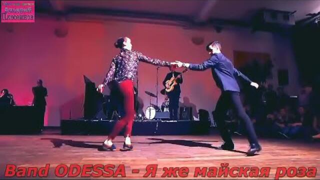 Band ODESSA - Я же майская роза