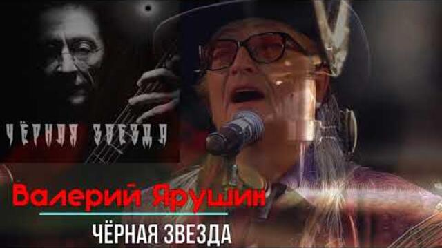 Валерий Ярушин - Чёрная Звезда 2018