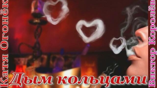 Виктор Королёв & Катя Огонёк - Дым кольцами