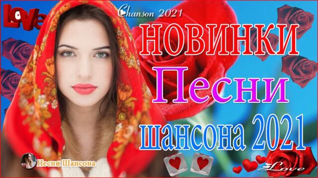 Зажигательные песни  💝 Хиты Шансона 2021!