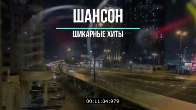 Шансон шикарный! Великолепные песни 2021