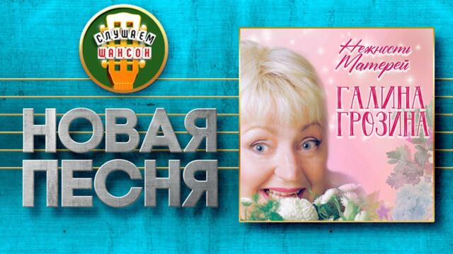 ГАЛИНА ГРОЗИНА ♥ НЕЖНОСТЬ МАТЕРЕЙ ♠