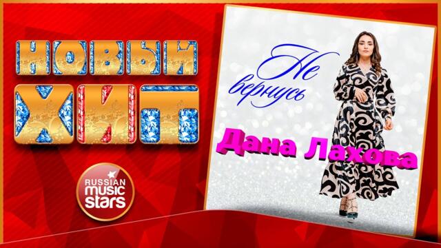 ДАНА ЛАХОВА — НЕ ВЕРНУСЬ