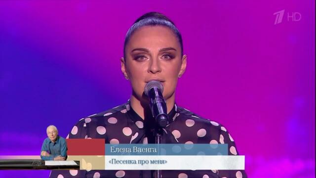 Елена Ваенга   -  "Песенка про меня" 12.06.2021