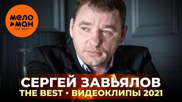 Сергей Завьялов - The Best - Видеоклипы 2021