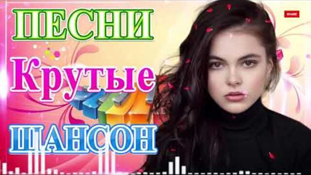 Зажигательные песни  🌞  Хиты Шансона 2021