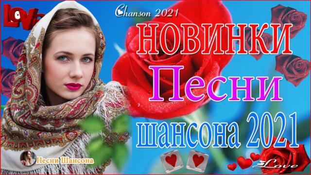 Зажигательные песни  💕 Хиты Шансона 2021!