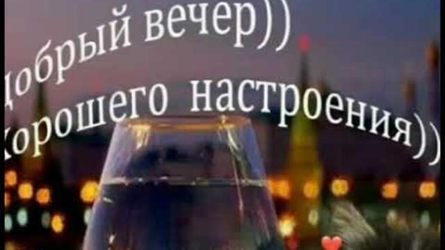 ДОБРЫЙ ВЕЧЕР😍🥰.ВСЕМ ПОЗИТИВНОГО НАСТРОЕНИЯ 🌹🌹🌹🙏.