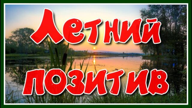 Летний позитив-красивая природа и замечательная мелодия Сергея Чекалина.