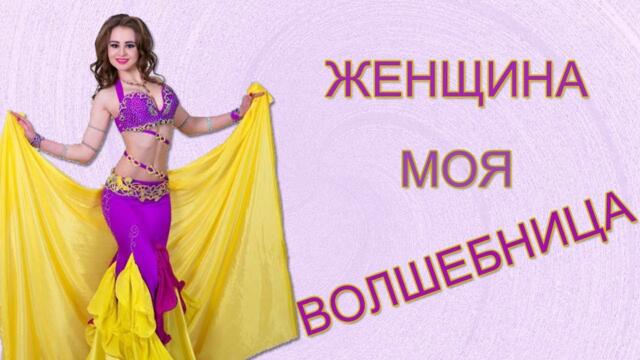 Женщина моя волшебница Шикарная восточная танцевальная музыка
