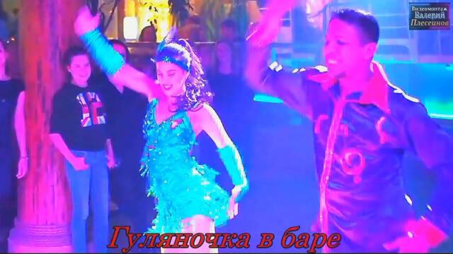 Гр.Экспресс - Гуляночка в баре