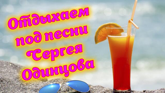 Сергей Одинцов - Всем Отличного настроения на целый день дорогие друзья.