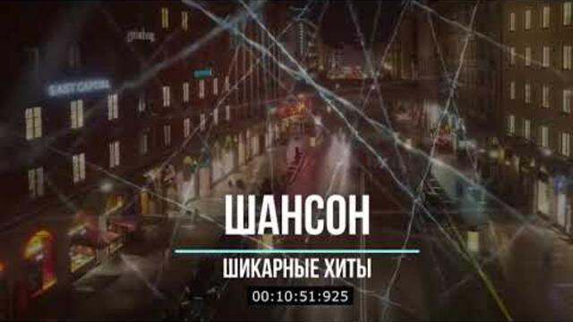 Шансон Парад 2021 сборник крутого шансона