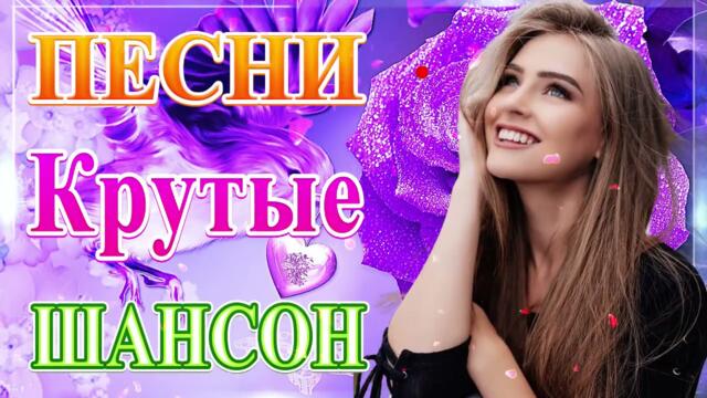 Зажигательные песни  🌞  Хиты Шансона 2021