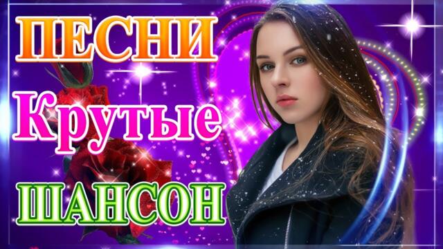 Сборник ТОП Хиты Радио Русский Шансон 2021💞