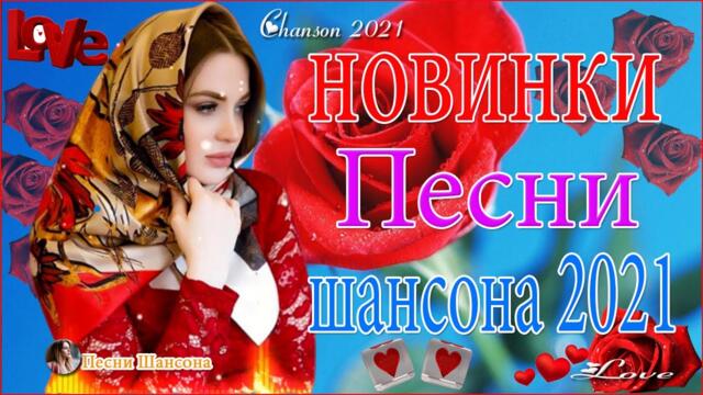 Зажигательные песни  💜  Хиты Шансона 2021!