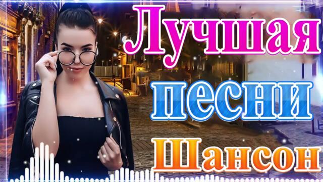 Зажигательные песни  🌞  Хиты Шансона 2021