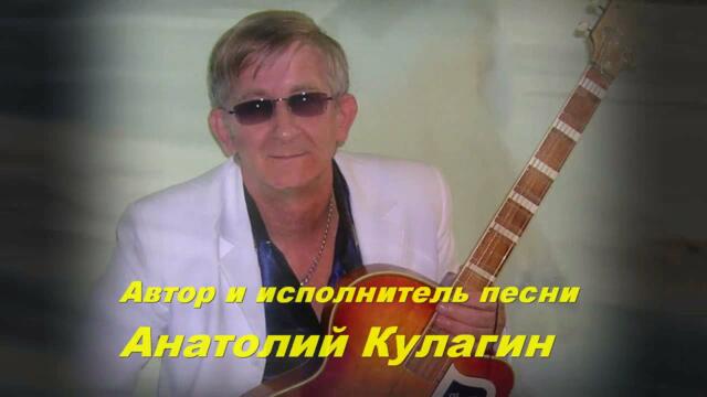 Анатолий Кулагин   -   КАК ВЫ ЯХТУ НАЗОВЁТЕ