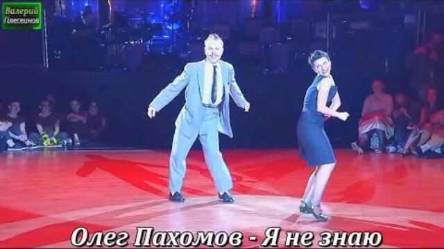 Олег Пахомов - Я не знаю