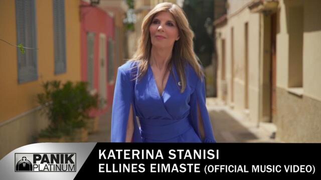 Katerina Stanisi - Ellines Eimaste - Official Music Video