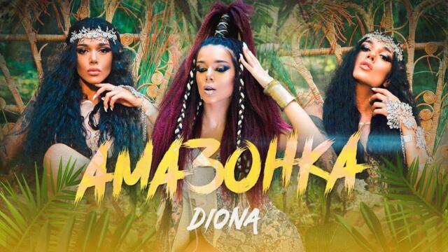 DIONA -  АМАЗОНКА / OFFICIAL VIDEO 2021