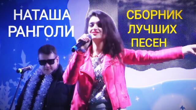 Наташа Ранголи (зкс-группа Леди) - "Зимний сборник" лучших песен