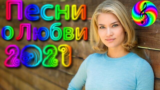 Обалденные песни о Любви!!! Сборник 2021!!!