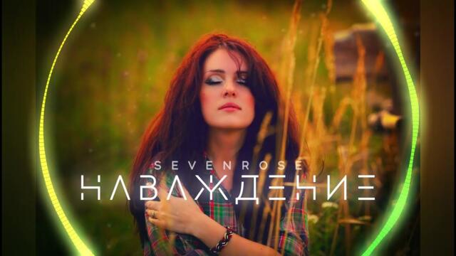 Sevenrose (Татьяна Кузьмина) - Наваждение