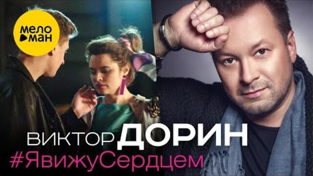 Виктор Дорин - Я вижу сердцем