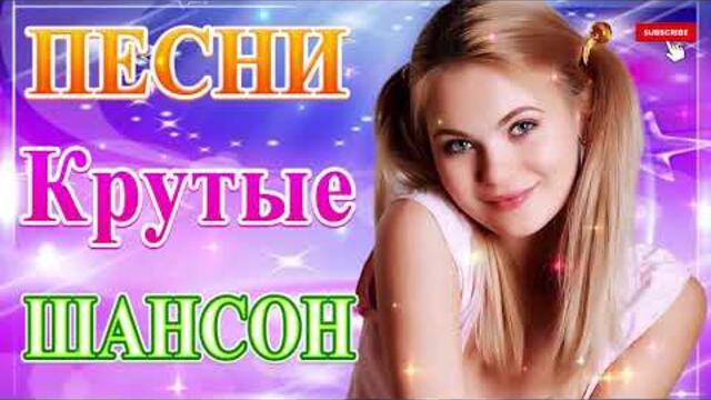 Сборник ТОП песни июнь 2021💞 Новые Хиты Радио Русский Шансон 2021 💘