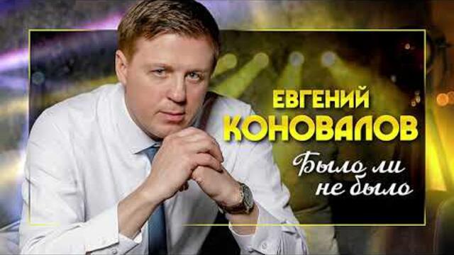 Евгений КОНОВАЛОВ - "Было ли не было"