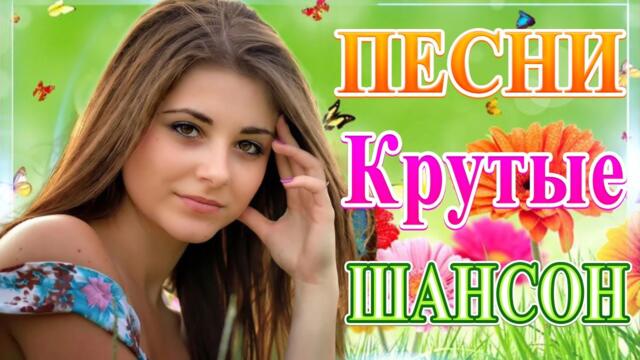 Сборник ТОП песни июнь 2021💘 Новые Хиты Радио Русский Шансон 2021 💞