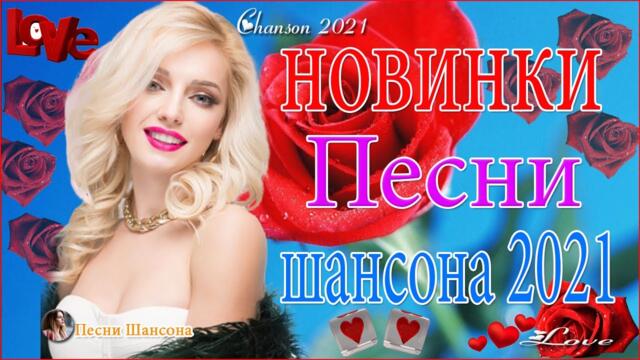 Зажигательные песни  💘  Хиты Шансона 2021!