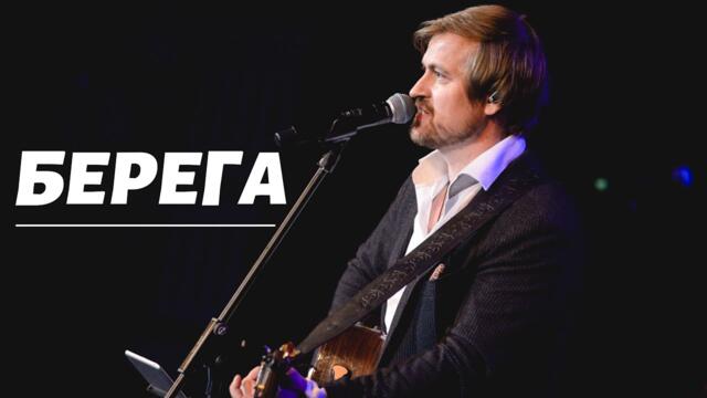 Алексей Петрухин и группа "ГУБЕРНИЯ"  -   БЕРЕГА