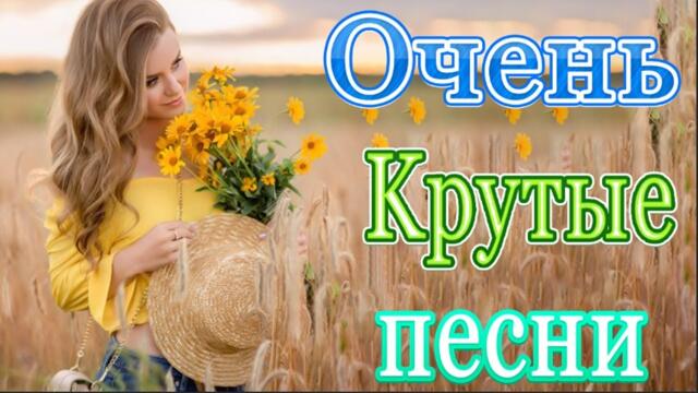 Зажигательные песни  🎵 Альбом русской песни 2021