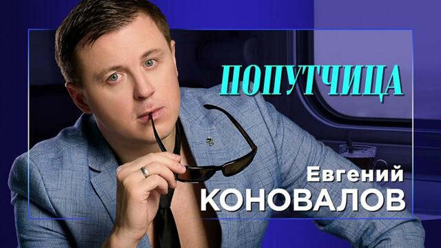 Евгений КОНОВАЛОВ  - "Попутчица"