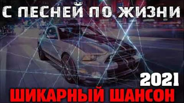 Шикарная сборка классного шансона 2021