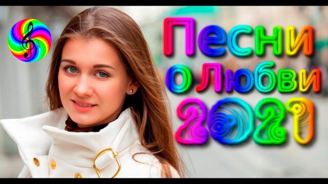 Нереально красивые песни о Любви!!!