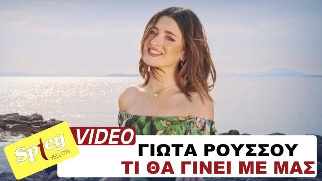 Giota Roussou - Ti Tha Ginei Me Mas - Official Music Video 2021