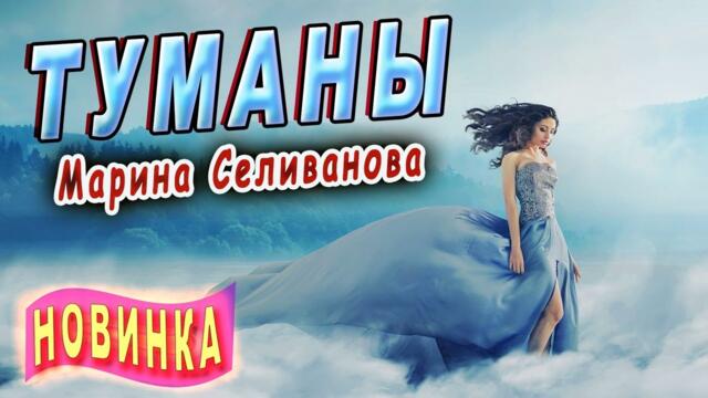 Марина Селиванова - Туманы