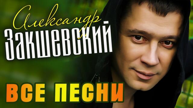 Александр Закшевский - Все песни (2009-2021)