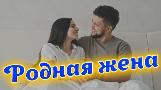 Сергей Одинцов - Родная жена