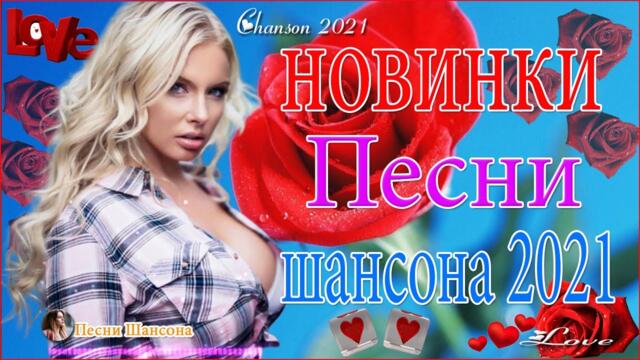 Зажигательные песни  💟  Хиты Шансона 2021!